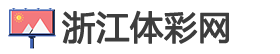 浙江体彩网