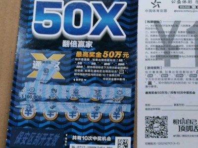 中国体育彩票顶呱刮50x一套1枚全保