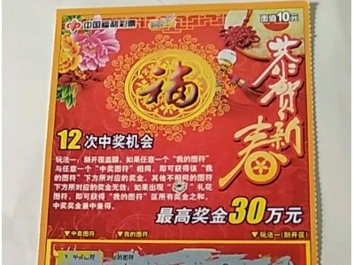 中国福利彩票恭贺新春