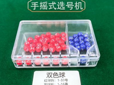 勋狸粑选号器电动福利彩票康乐摇号